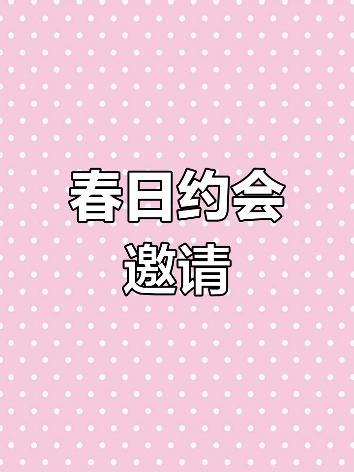 女神节,愿你手捧奶茶,让我感受春天的温暖与甜蜜
