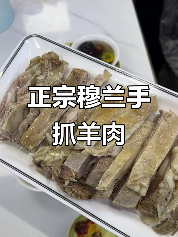 郯城穆兰手抓羊肉,正宗甘肃滩羊,热乎乎吃最过瘾