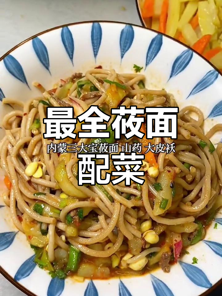 莜面配菜大集合,夏日凉拌最美味