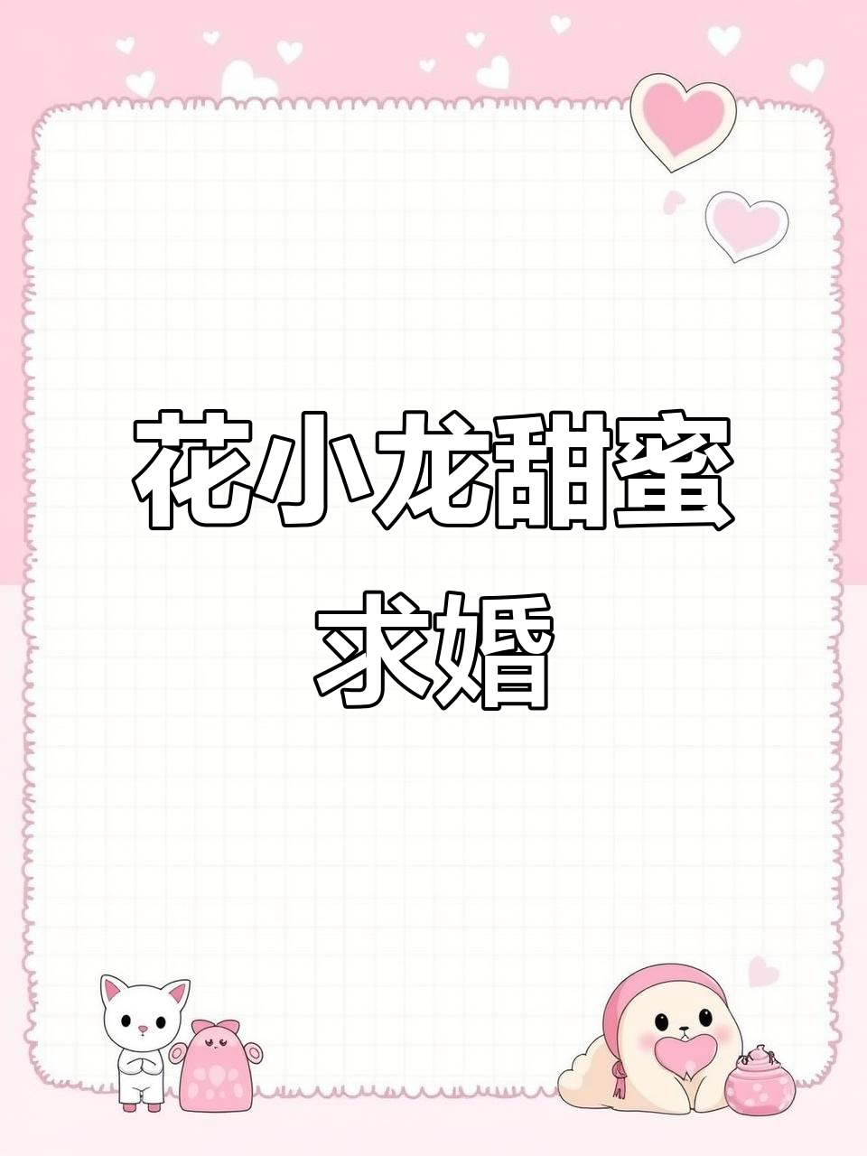 千万粉丝博主花小龙的浪漫求婚,蛋糕与日出的完美邂逅