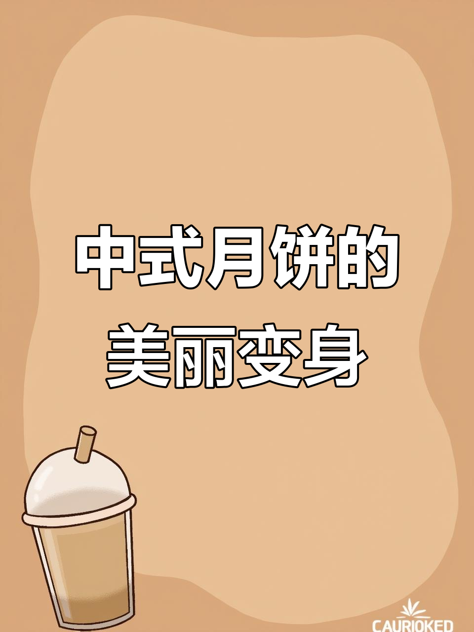 月饼也能这么美,中式糕点创意大赏