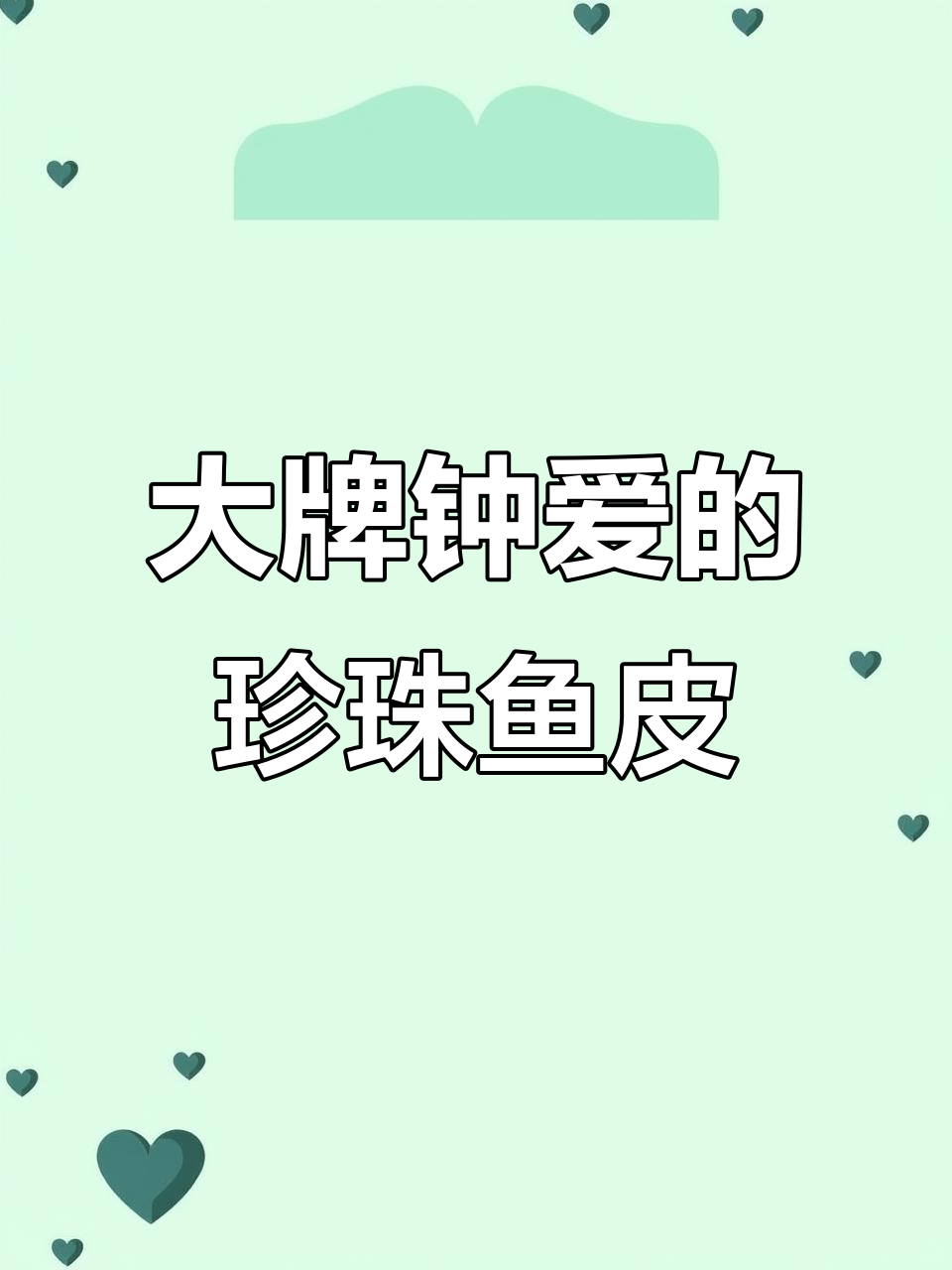 珍珠鱼皮揭秘:大牌为何偏爱这种稀有皮革?