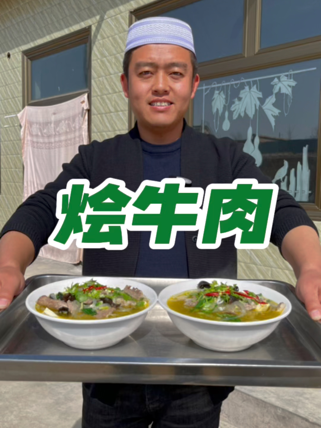 烩牛肉教程