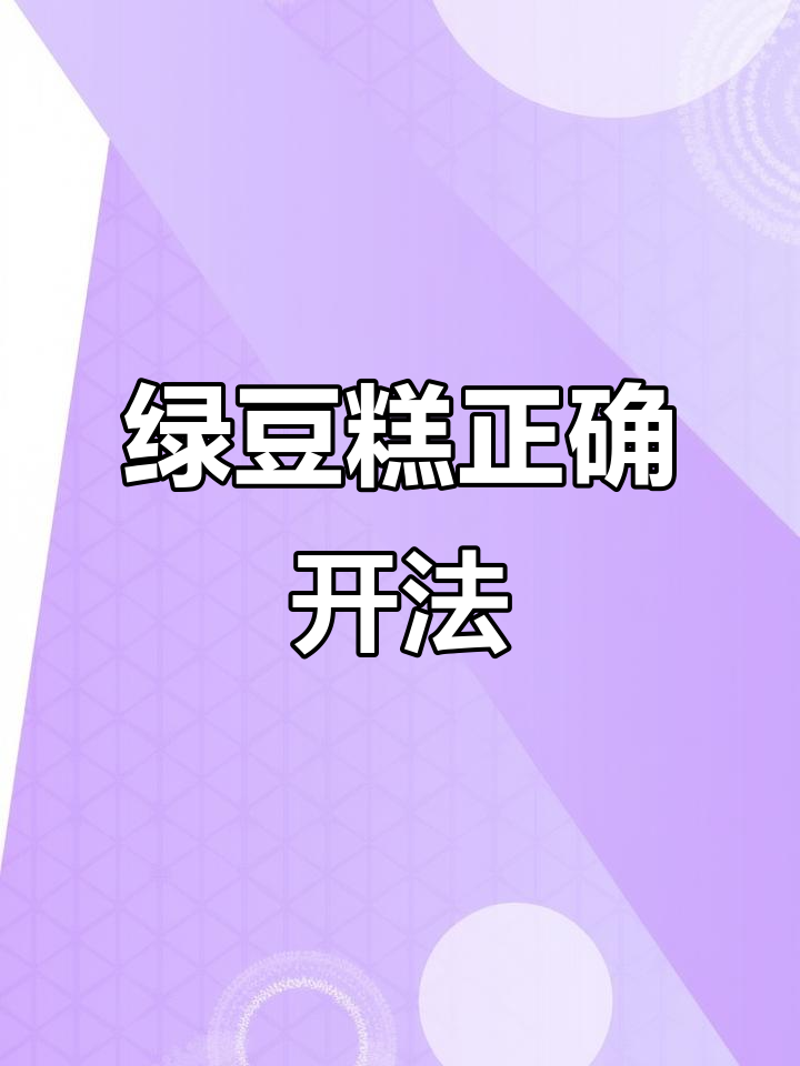 绿豆糕包装拆解大揭秘，轻松打开的秘诀！