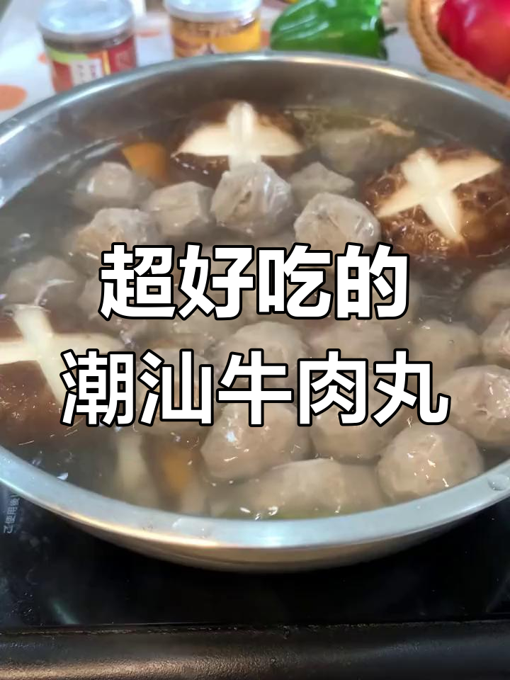 潮汕牛肉丸,鲜嫩弹牙让你停不下来!
