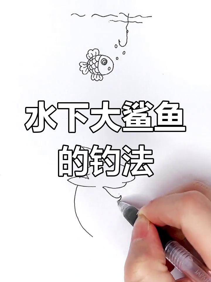 画鲨鱼和渔沟,钓鱼也能变惊险!