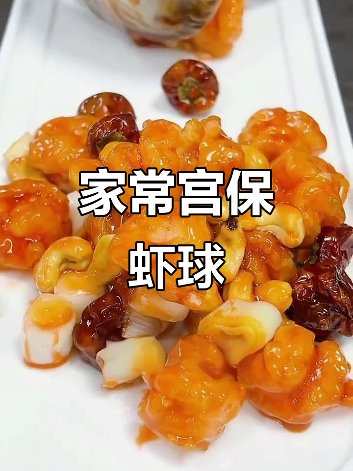 宫保虾球,香脆可口,家常美味新做法