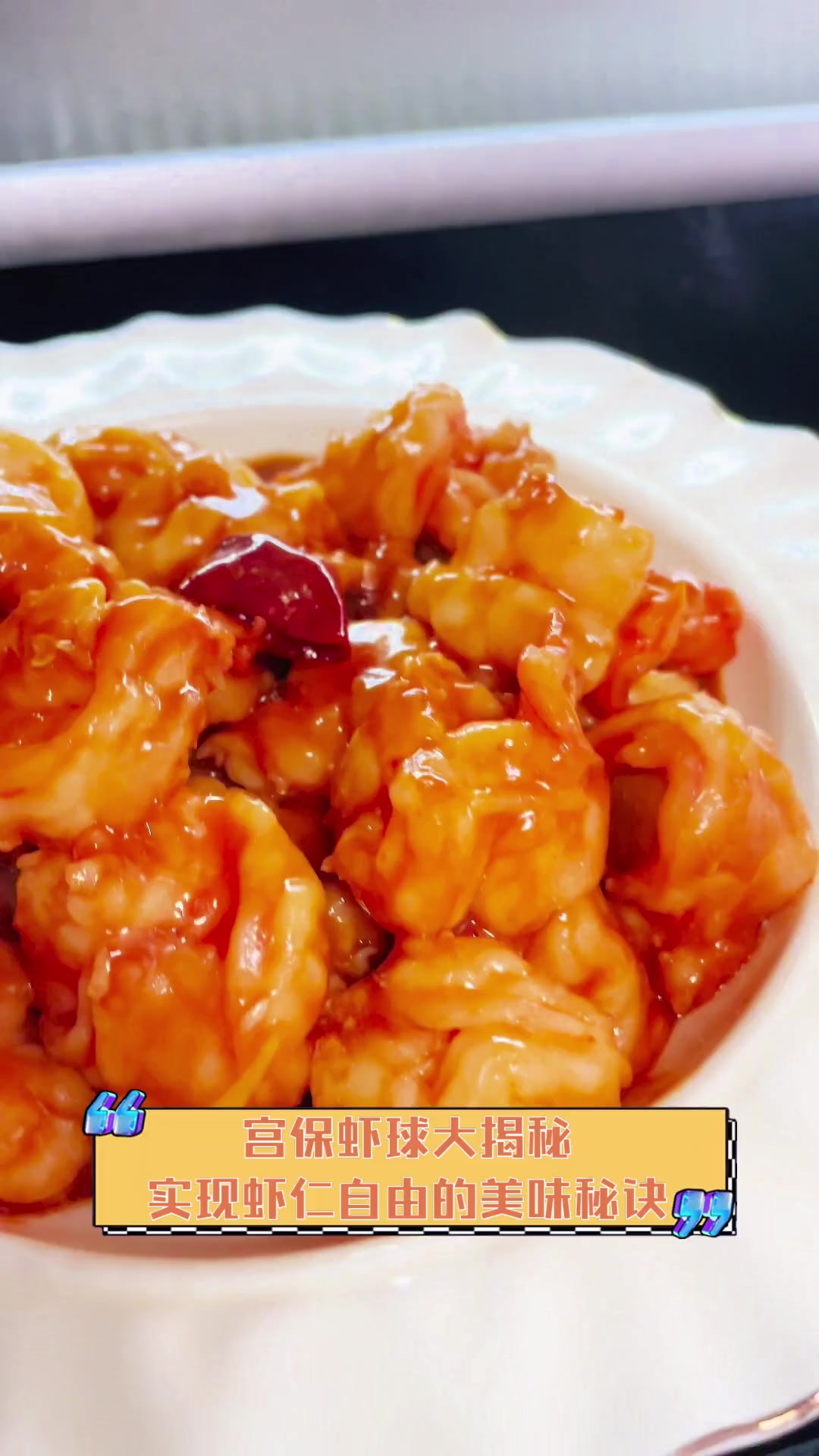 宫保虾球大揭秘,实现虾仁自由的美味秘诀