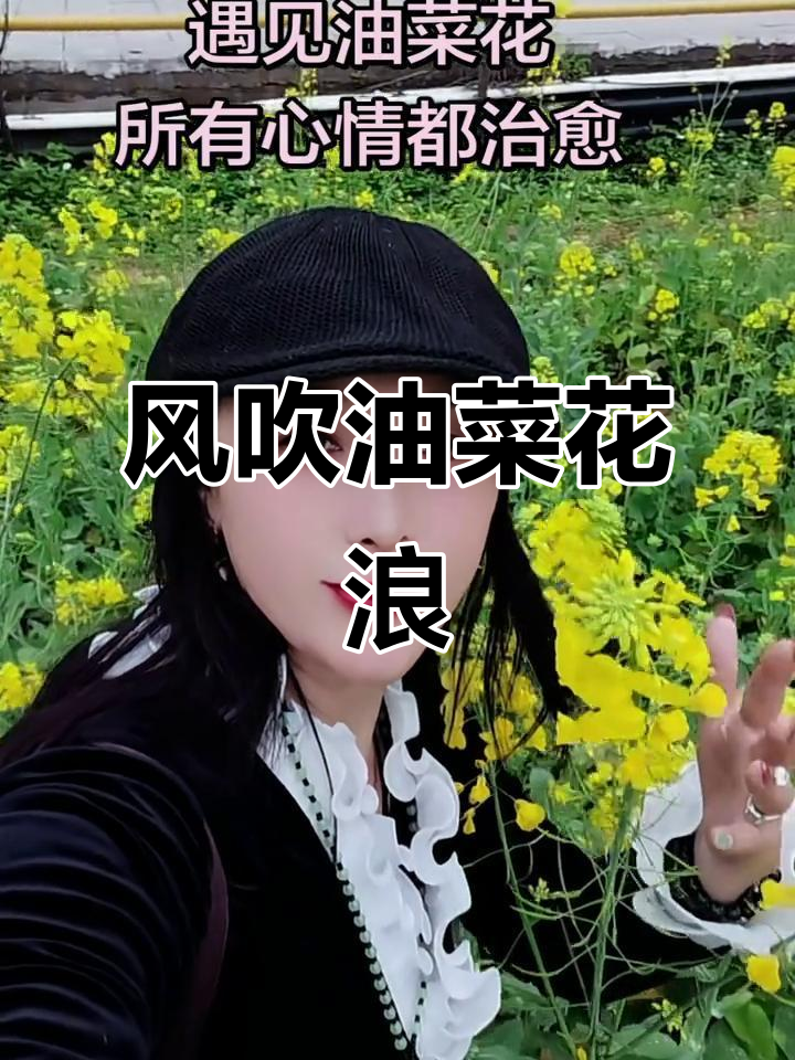 油菜花海中的浪漫风舞，心灵随之飞翔