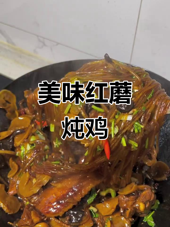 红蘑炖鸡,口感绝佳,粉条土豆干让人停不下来!