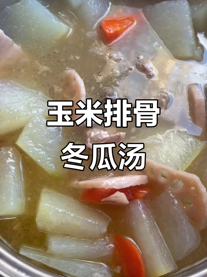 玉米冬瓜排骨汤，滋补养生又美味