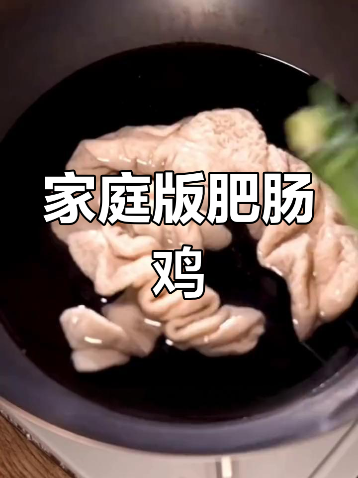 在家做肥肠鸡,Q弹美味让你吃不停!