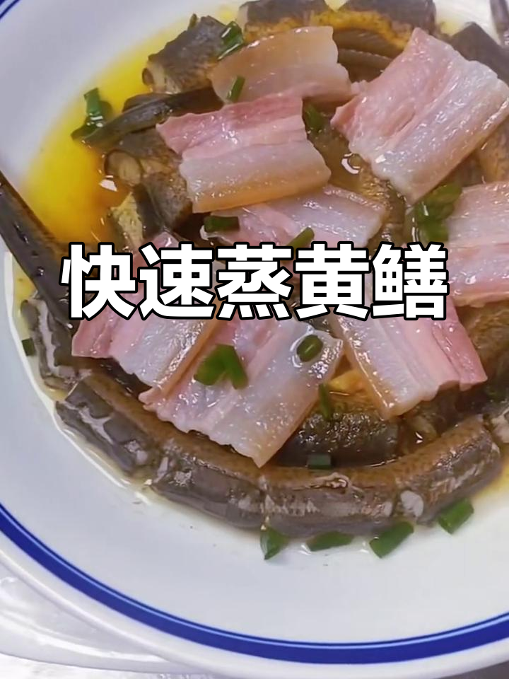 黄鳝蒸咸肉,黄酒生姜葱一齐上阵,15分钟搞定美味!