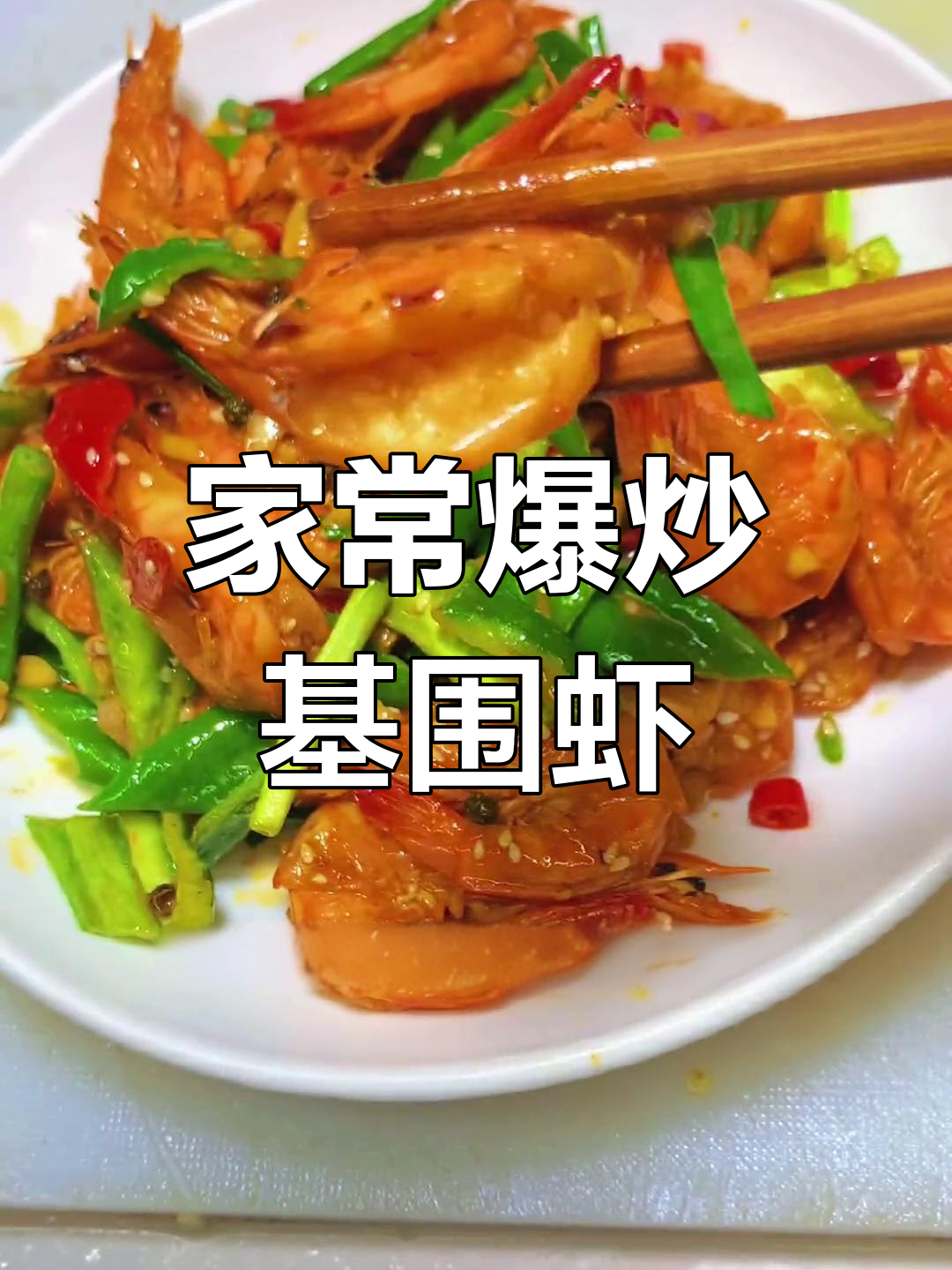 香辣基围虾,轻松做