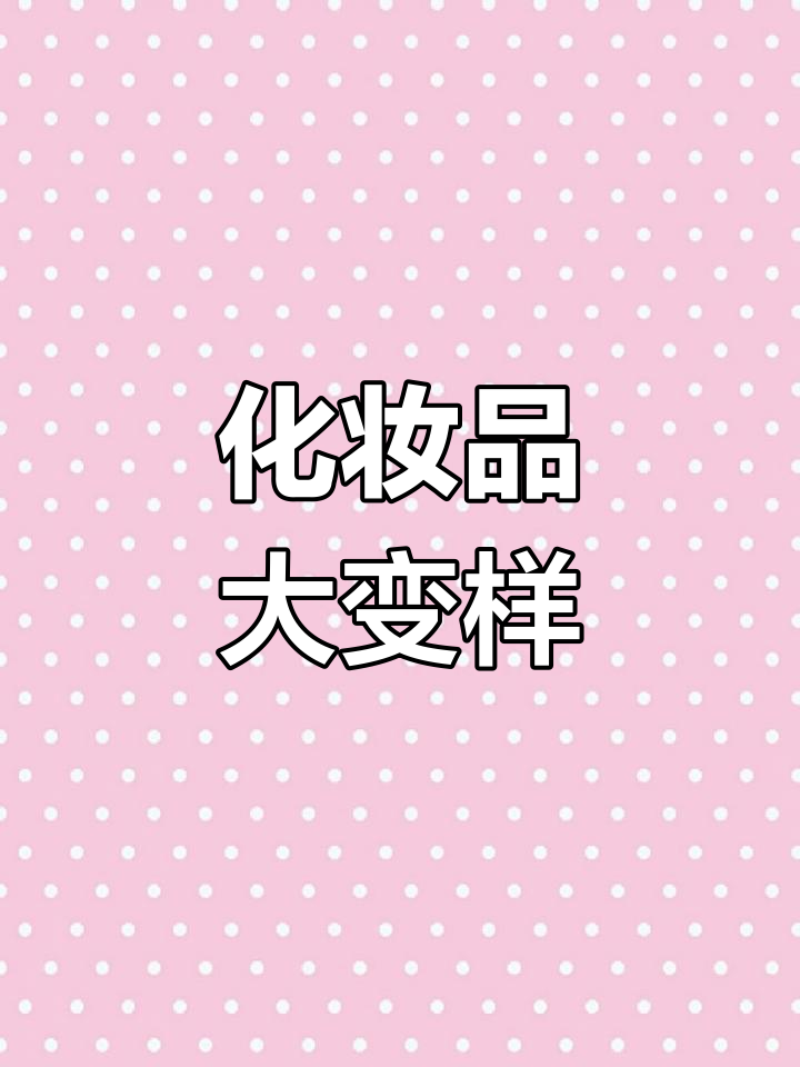 化妆品的奇妙变身:从鸡蛋到睫毛,再到按摩仪