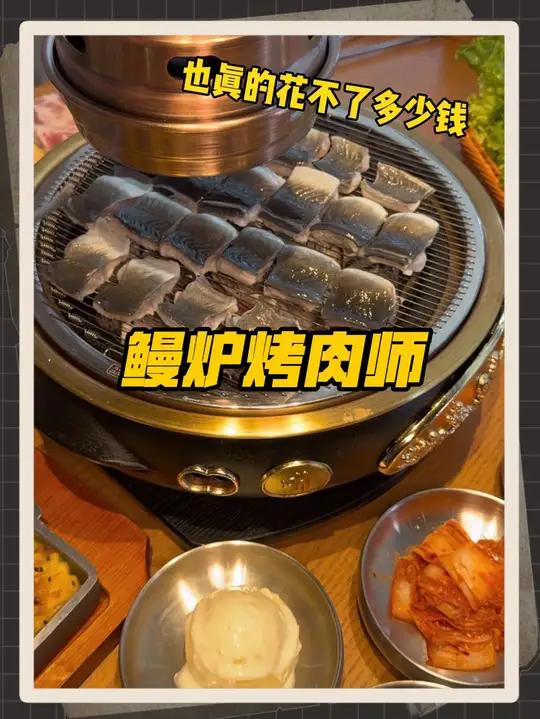 仙鹤街有一家吃鳗鱼的专门店,而且还有59代100的活动 一起吃烤肉烤鳗鱼南京美食古韵江南鳗