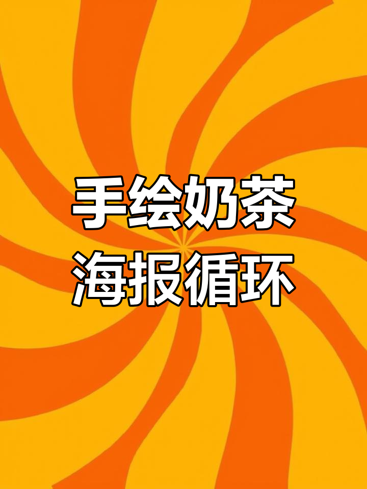 陷入美食插画怪圈，奶茶手绘设计大赏