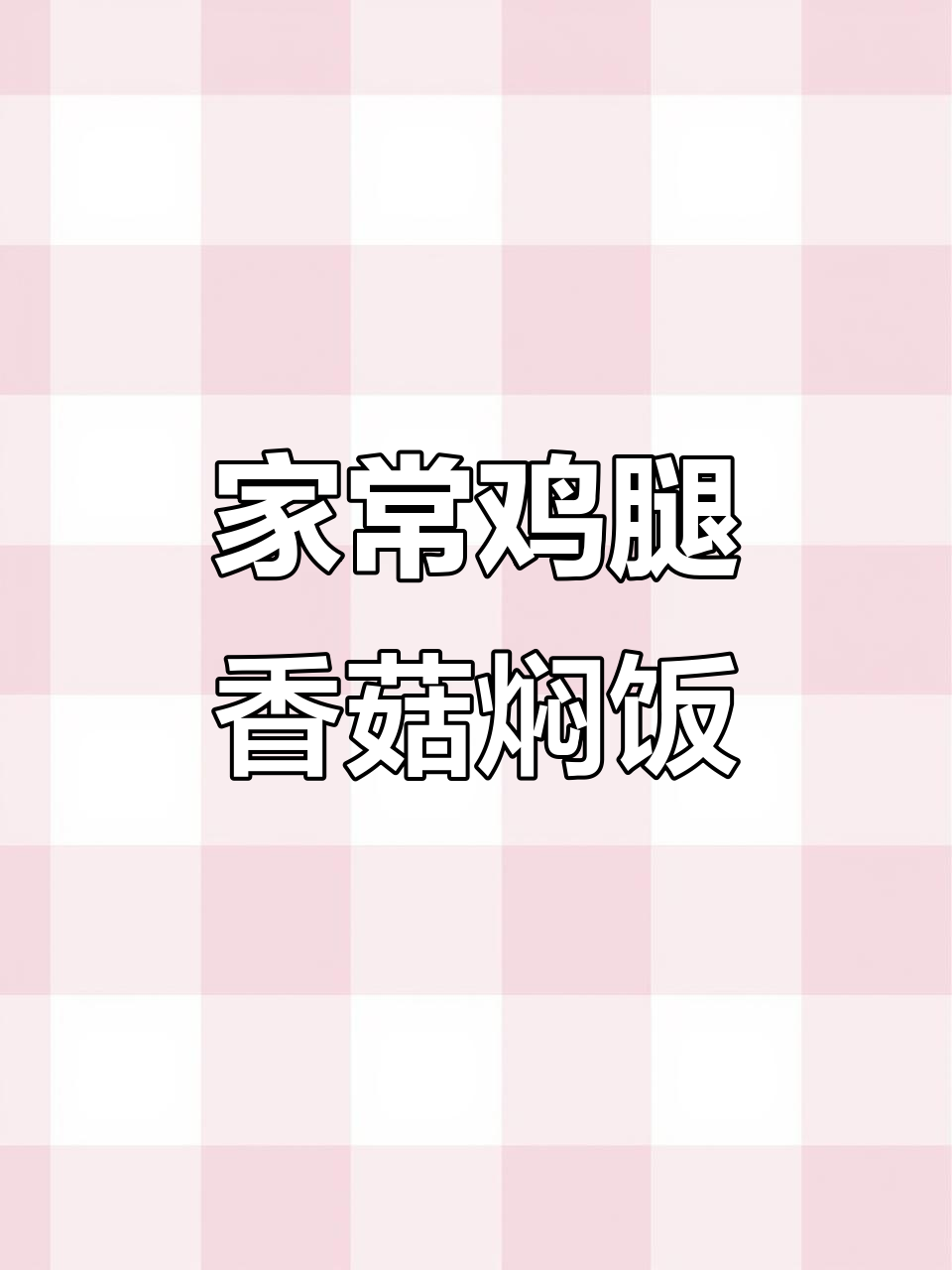鸡腿香菇焖饭,简单又美味,家常做法大揭秘