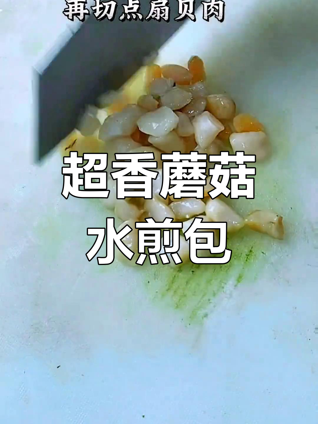 蘑菇水煎包,家常美味减脂餐