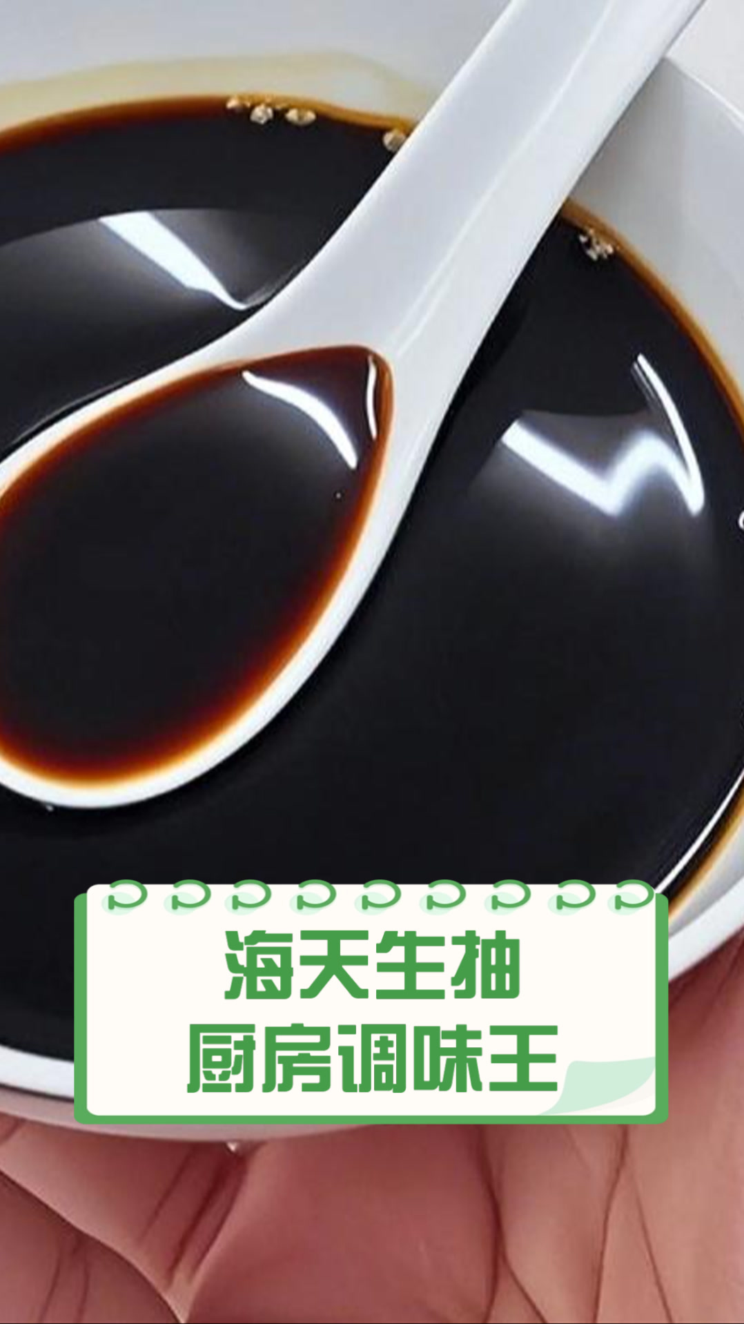 海天生抽厨房调味王