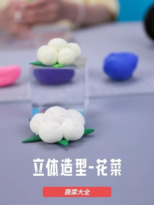 粘土立体造型—蔬菜乐园之花菜