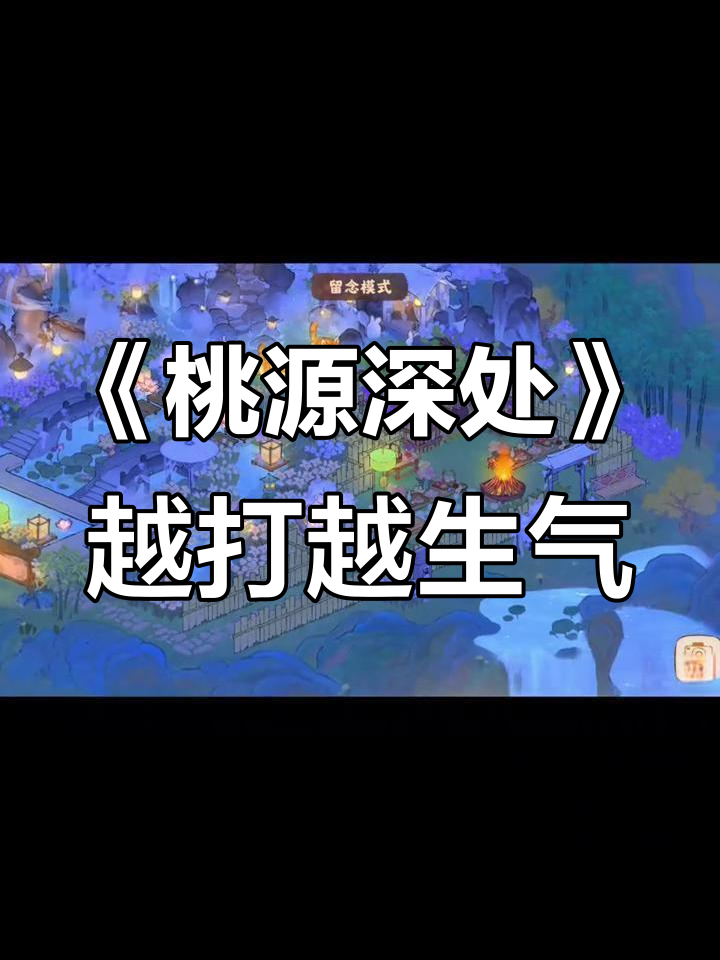 玩《桃园深处有人家》气到睡不着,两天刷30万铜币太累
