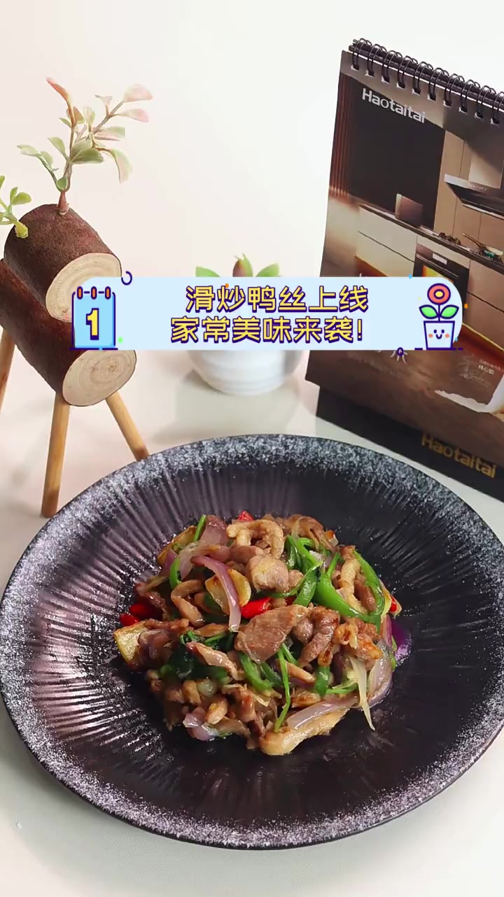滑炒鸭丝上线,家常美味来袭!