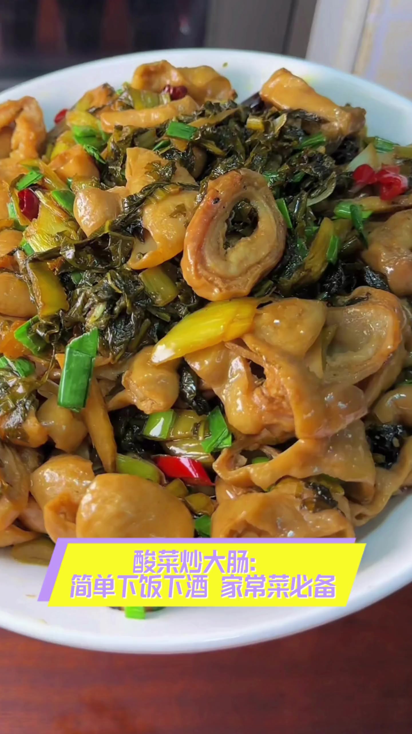 酸菜炒大肠:简单下饭下酒,家常菜必备