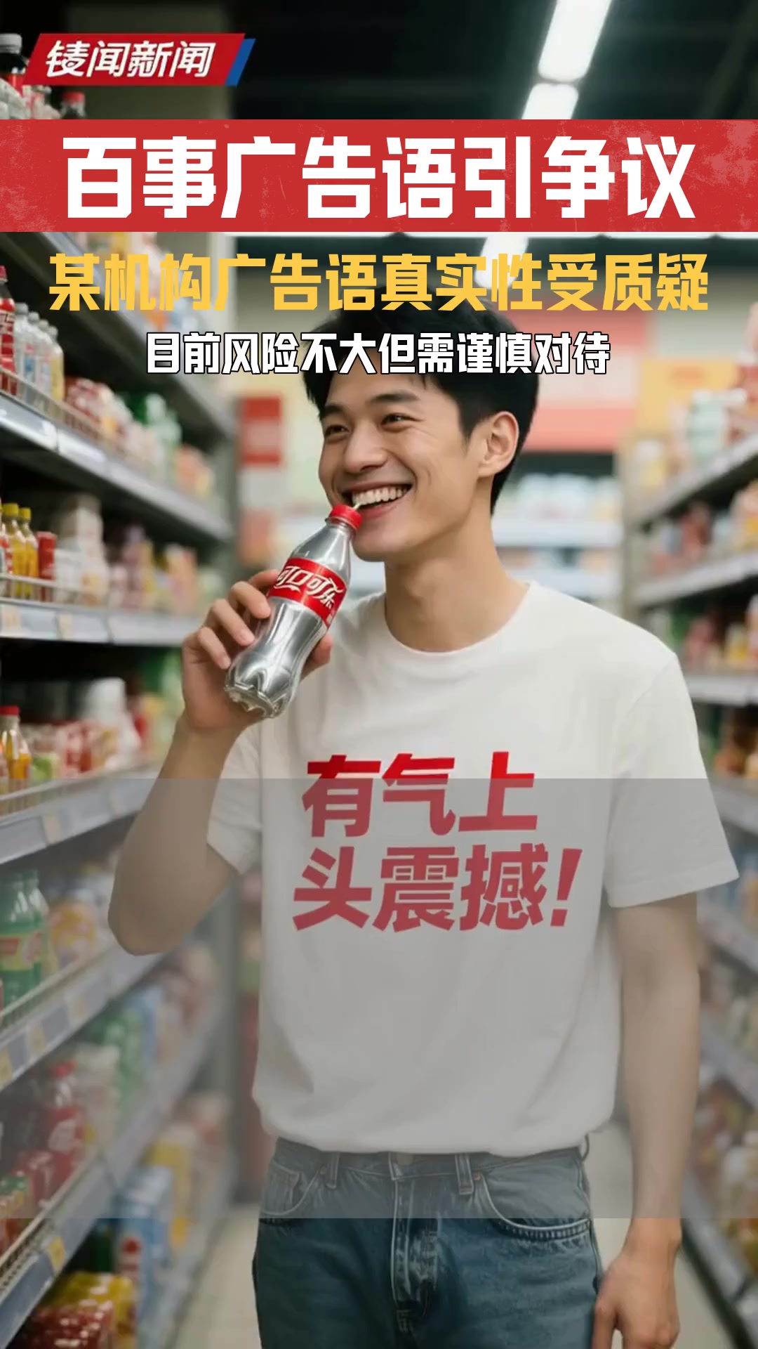 没气平平淡淡 有气上头震撼 某机构广告语是否涉及虚假宣传法律讨论