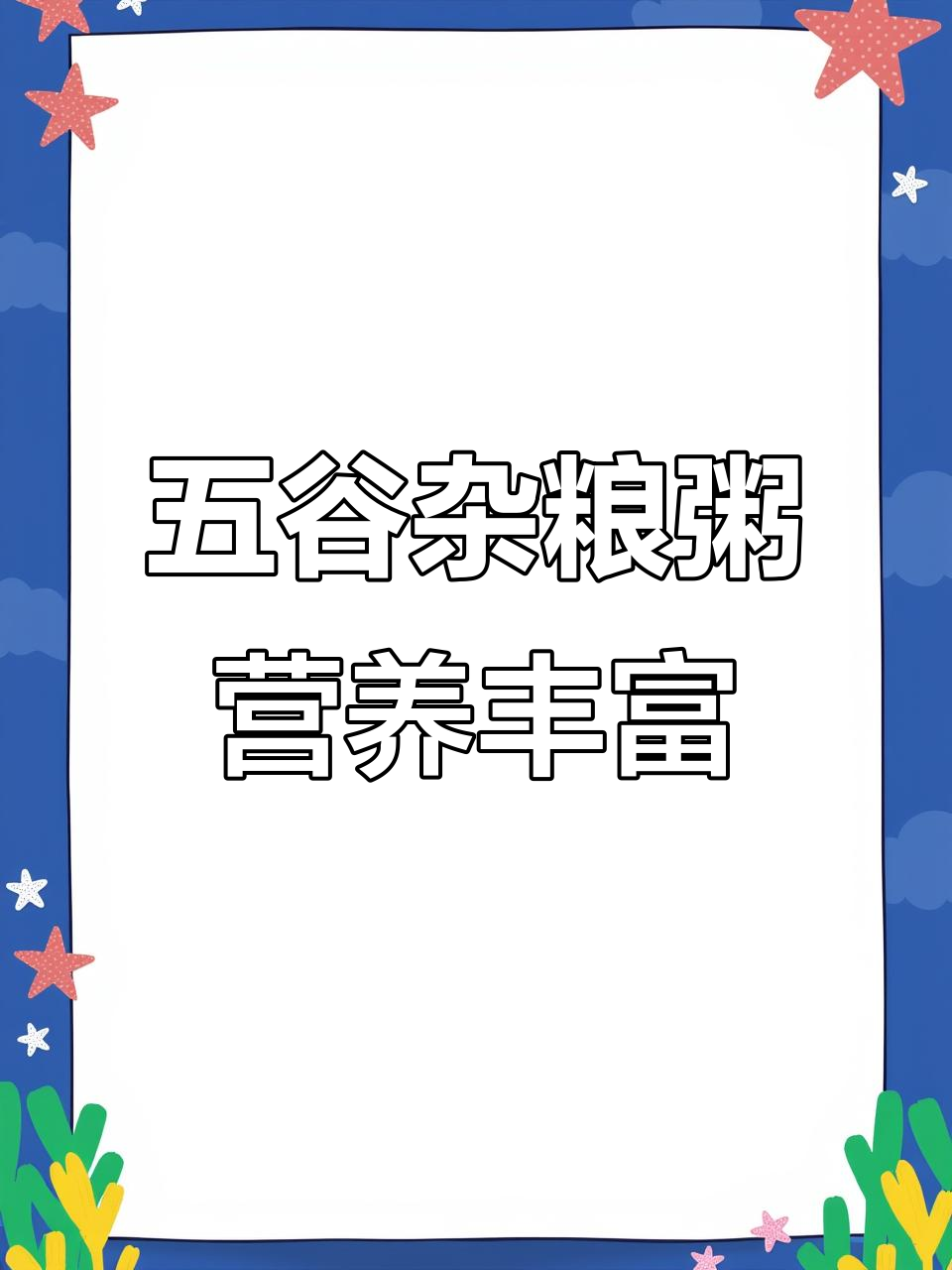 每天一碗粥,孩子长得高,大人更健康!