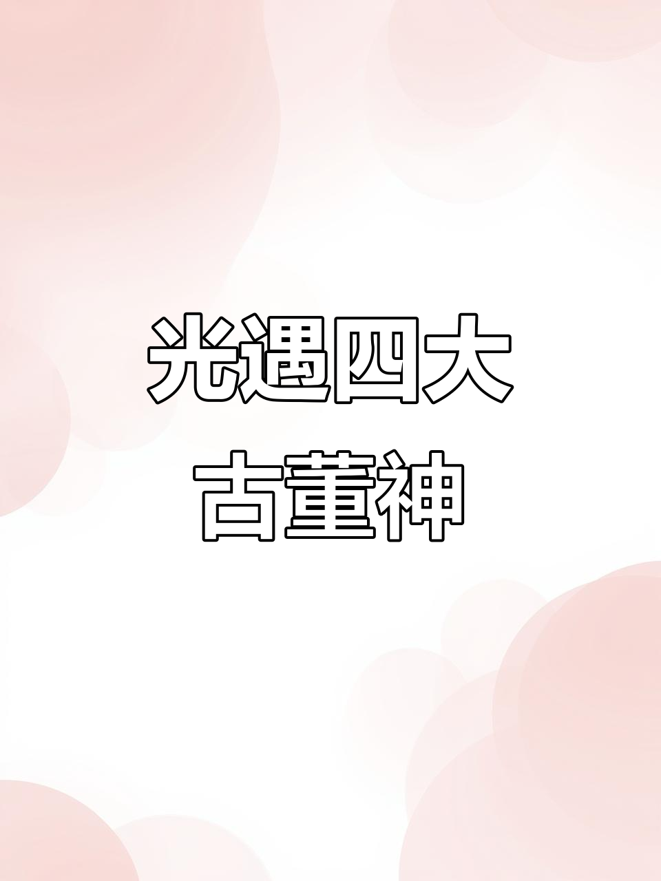 光遇四大经典CP,龙骨白鸟卡卡平菇折叠魅力满满