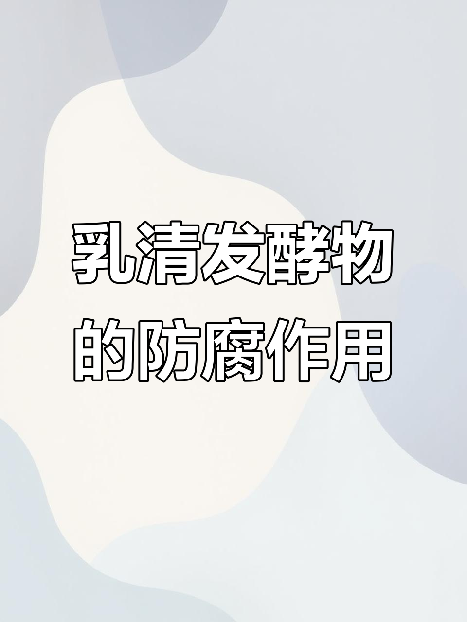 乳清发酵物为何能替代防腐剂?鱼肠中的天然保护伞