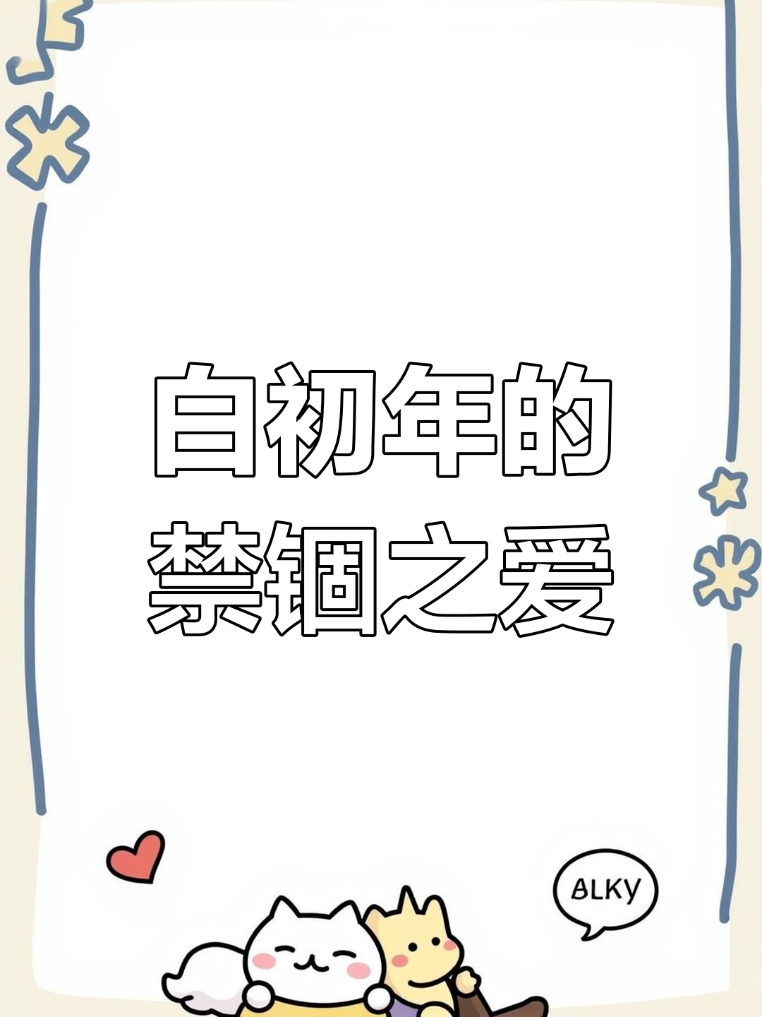 人鱼王子被白初年绑住,温柔吻变惊险缠绵