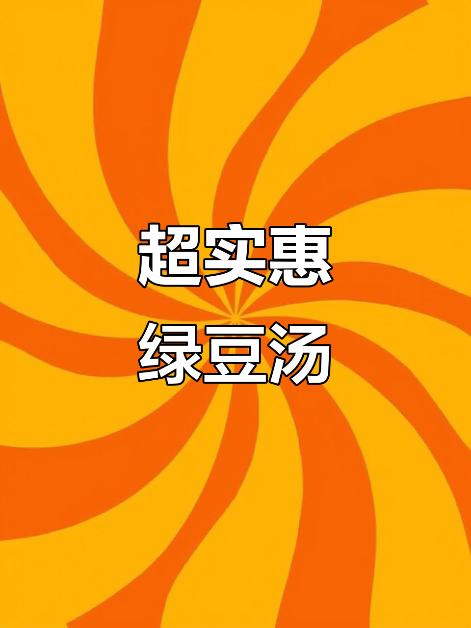 300g绿豆汤,批发价超值美味饮品