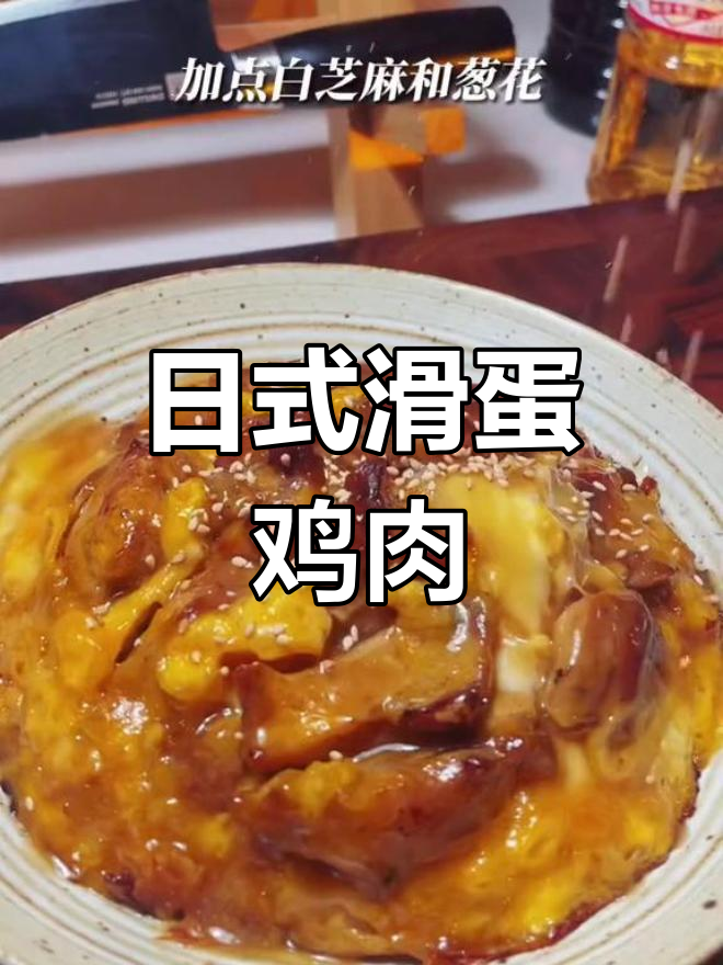 轻松做出美味滑蛋鸡肉盖饭,亲子丼的做法大公开