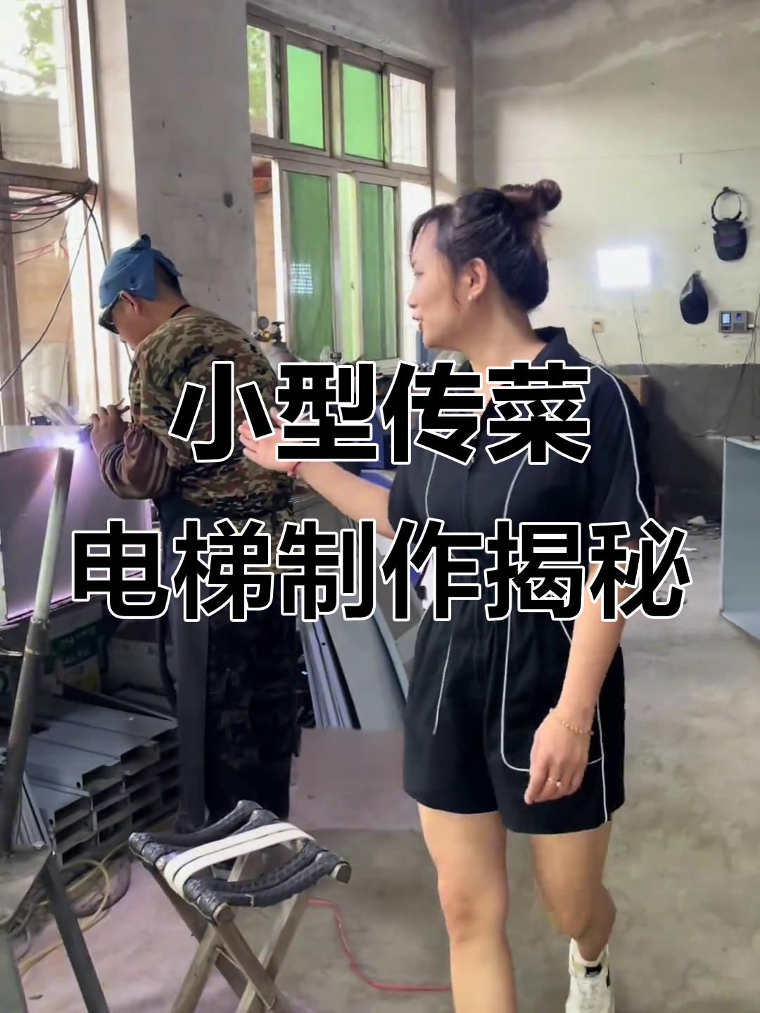 传菜电梯:小工厂的生存之道,手艺传承与简易设计