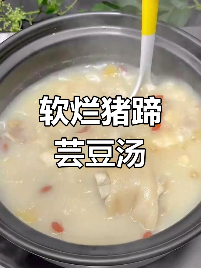 猪蹄芸豆汤,滋补又美味