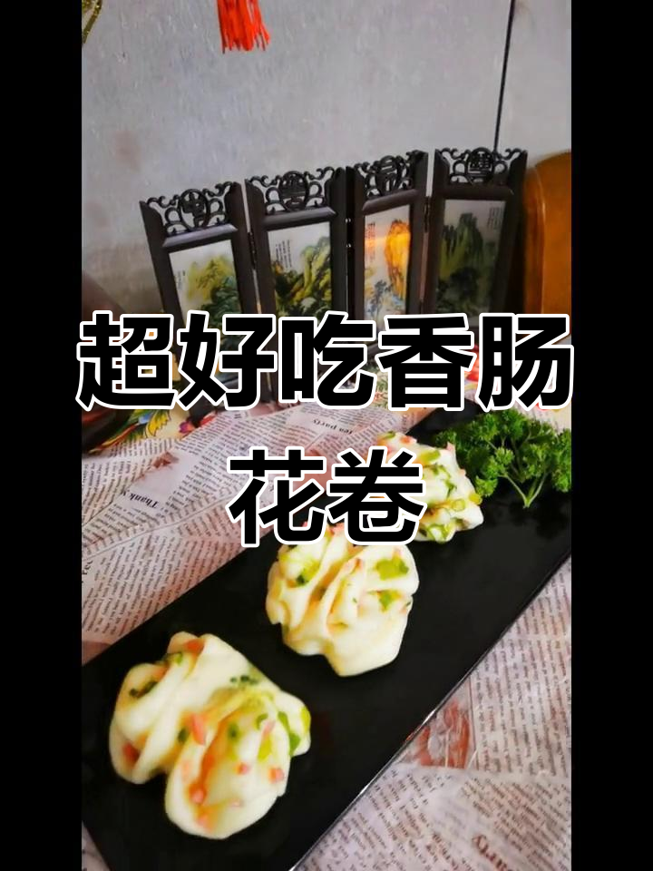 香葱火腿花卷,松软又香气扑鼻,做法超简单