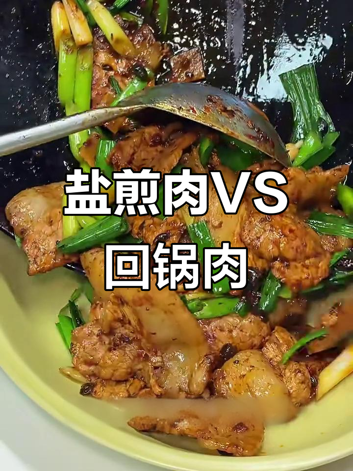盐煎肉与回锅肉的独特差异,做法大揭秘