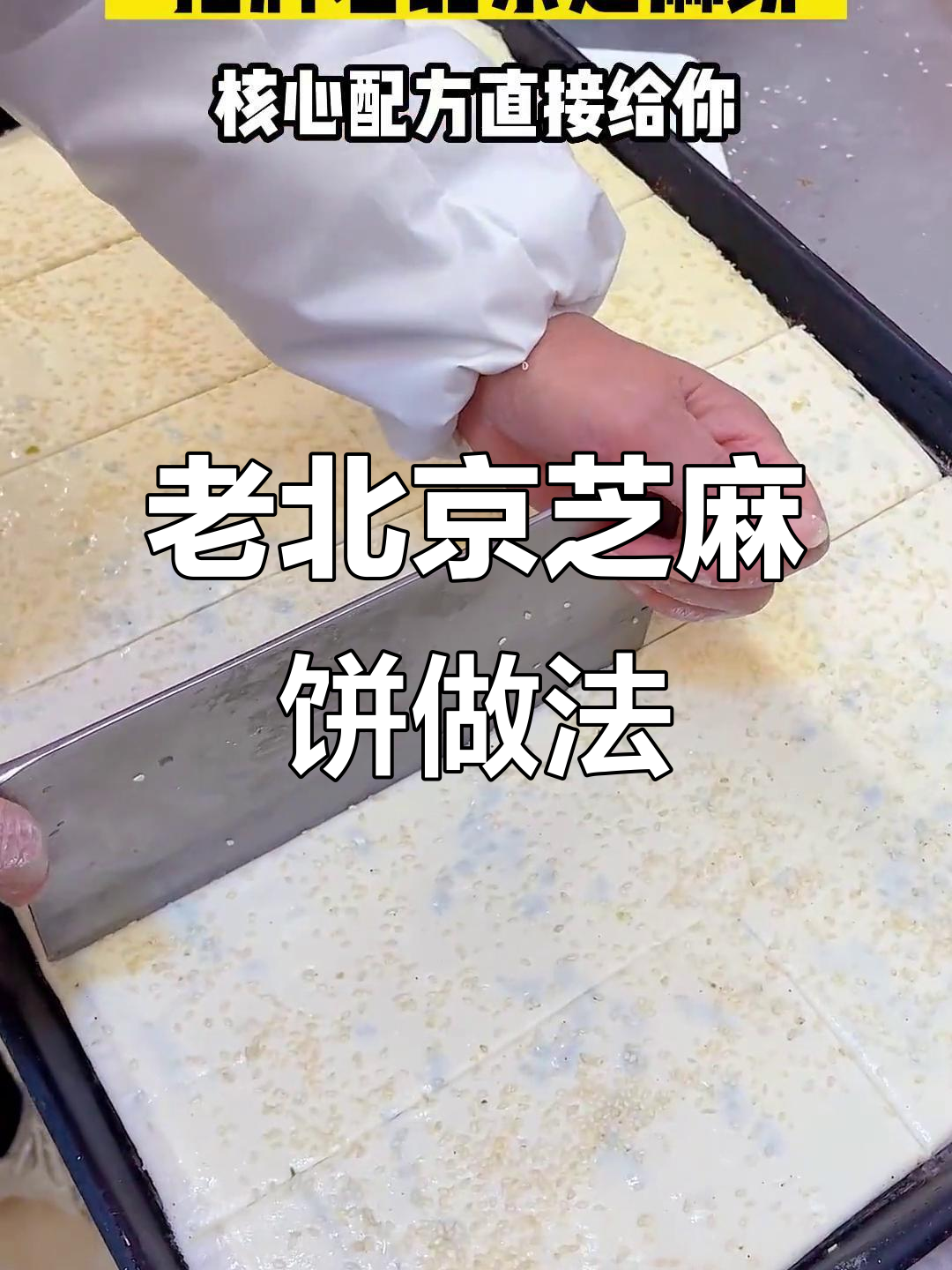 纯手工制作老北京芝麻饼,配方全公开!