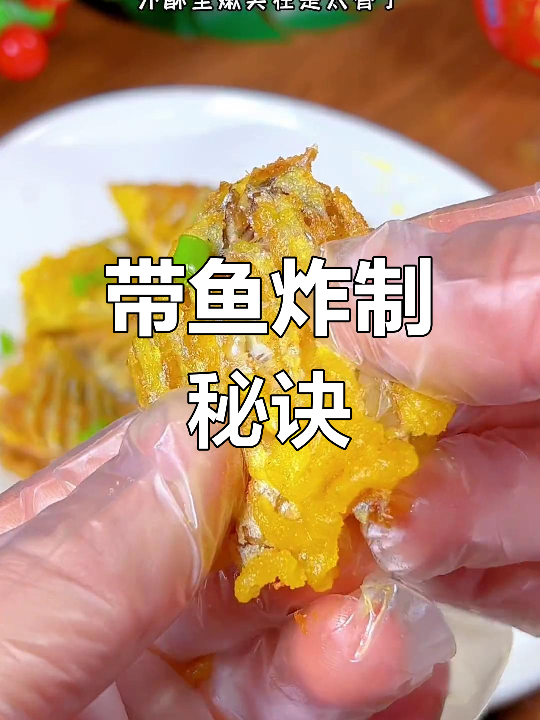 炸带鱼有诀窍,酥脆不软的关键步骤大公开!