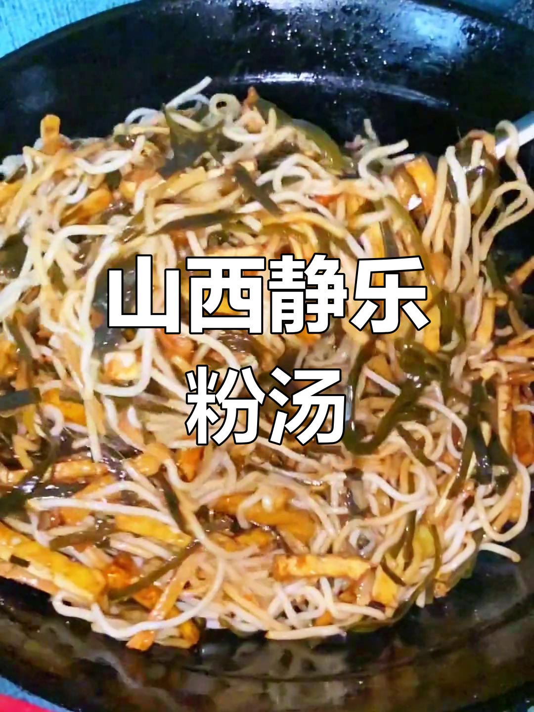 山西静乐粉汤,带你体验地道美食的魅力