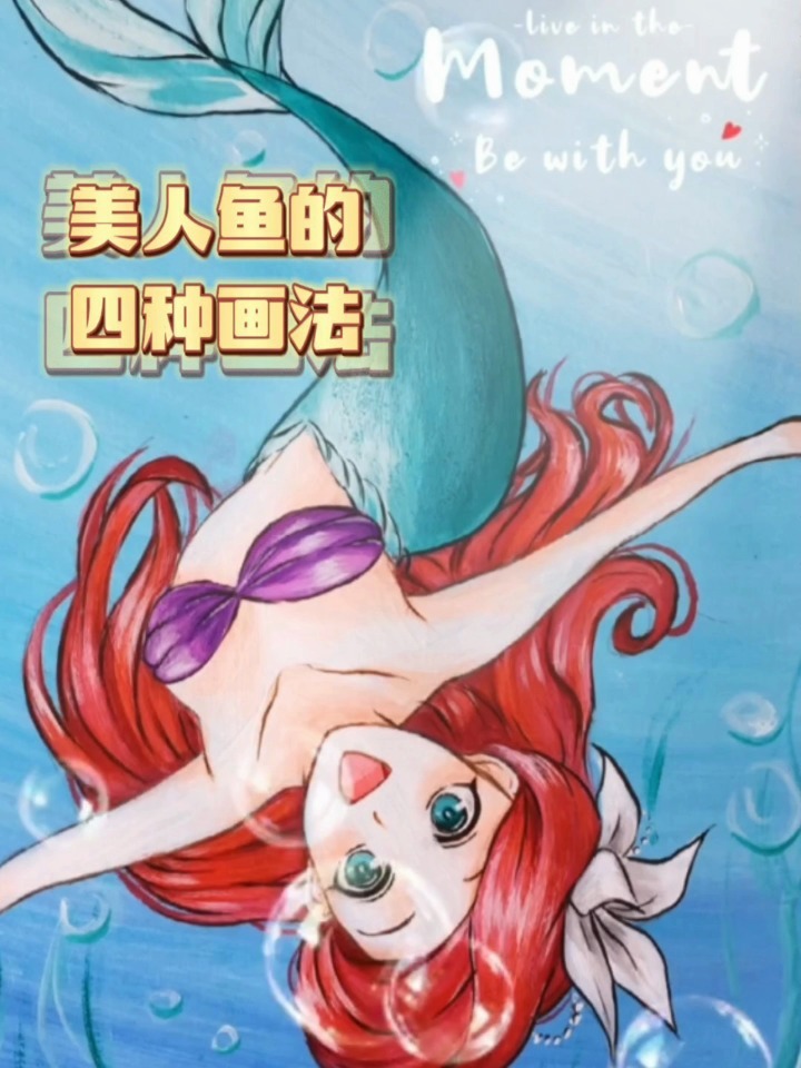 美人鱼的四种画法