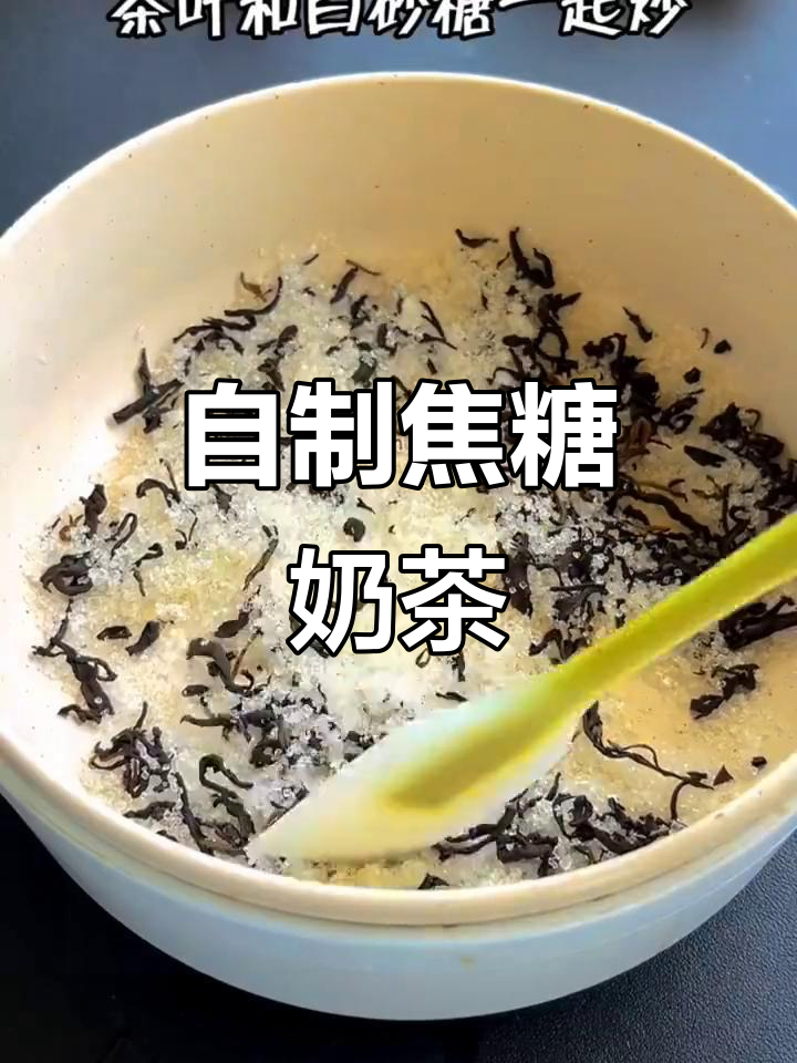 红糖西米珍珠奶茶,轻松在家做焦糖风味