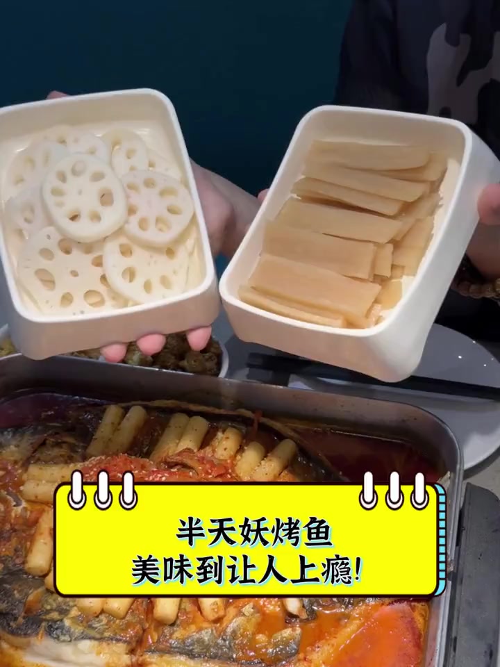 半天妖烤鱼,美味到让人上瘾!