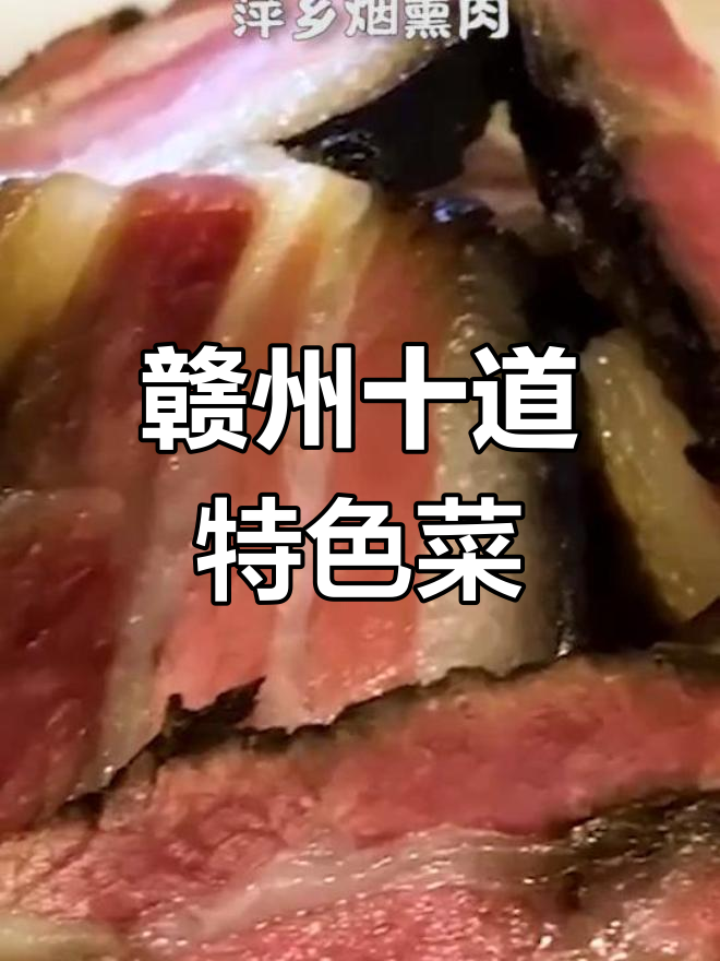 赣州十大经典名菜,尝鲜必试