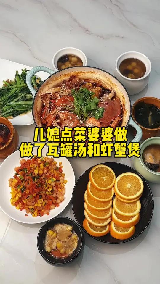 儿媳点菜婆婆做 今天做了虾蟹煲和瓦罐汤