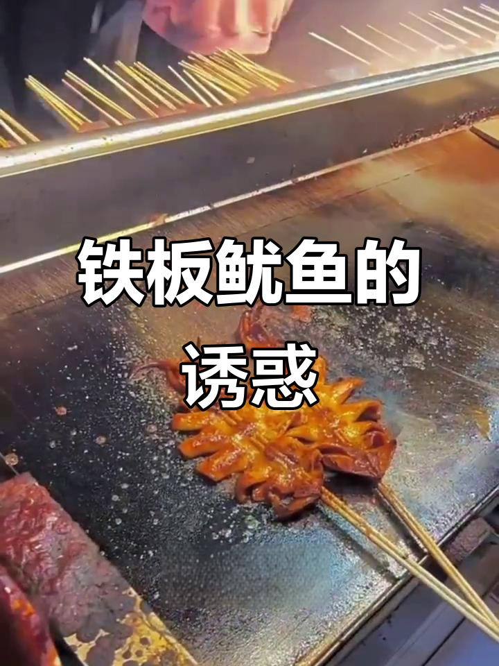 大连铁板鱿鱼,麻辣鲜香,口感十足!