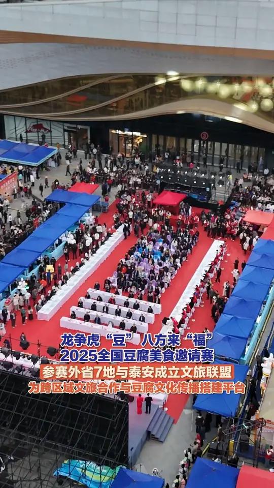 11月8日(报道),山东泰安,龙争虎“豆”·山东豆腐美食争霸赛暨2025全国豆腐美食邀请赛
