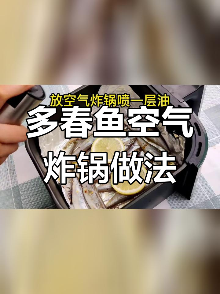空气炸锅做多春鱼,外脆内嫩!